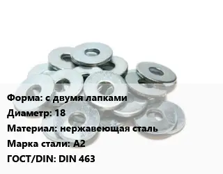 Шайба с двумя лапками D=18 нержавеющая сталь Сталь: А2 ГОСТ: DIN 463